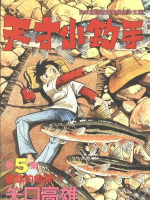 天才小钓手