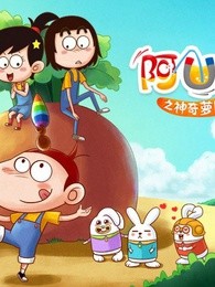 阿u第5季之神奇萝卜