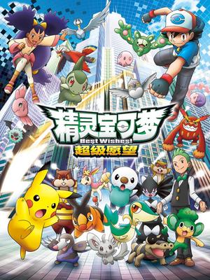 宠物小精灵第四部[国语]