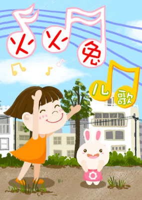 火火兔儿歌第一季