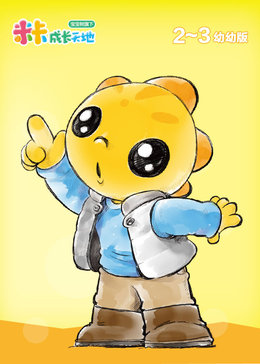 米卡幼幼版2~3岁宝宝早教