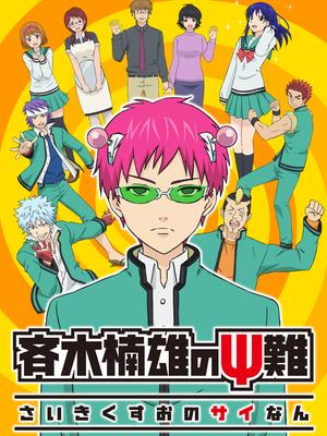 齐木楠雄的灾难短篇版