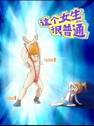 这个女生很普通第一季