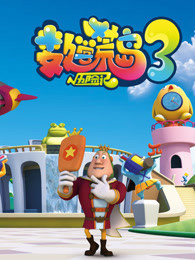 数学荒岛历险记第三季
