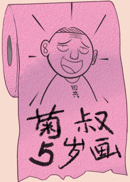 菊叔5岁画的