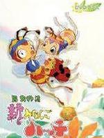 新·小蜜蜂寻亲记