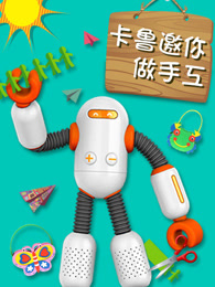 出发吧卡鲁卡鲁邀你做手工