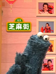 芝麻街央视特别节目2017