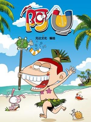 阿u第四季之为成长加优