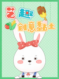 艺趣创意黏土第一季