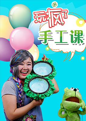 玩儿疯了之手工课