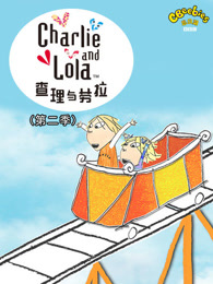 查理和劳拉第二季