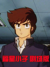 福星小子剧场版