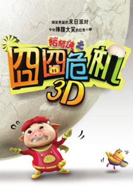 猪猪侠之囧囧危机