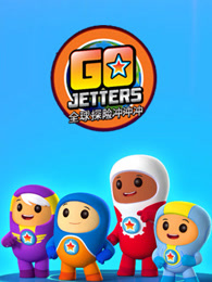 探险冲冲冲第2季中文版