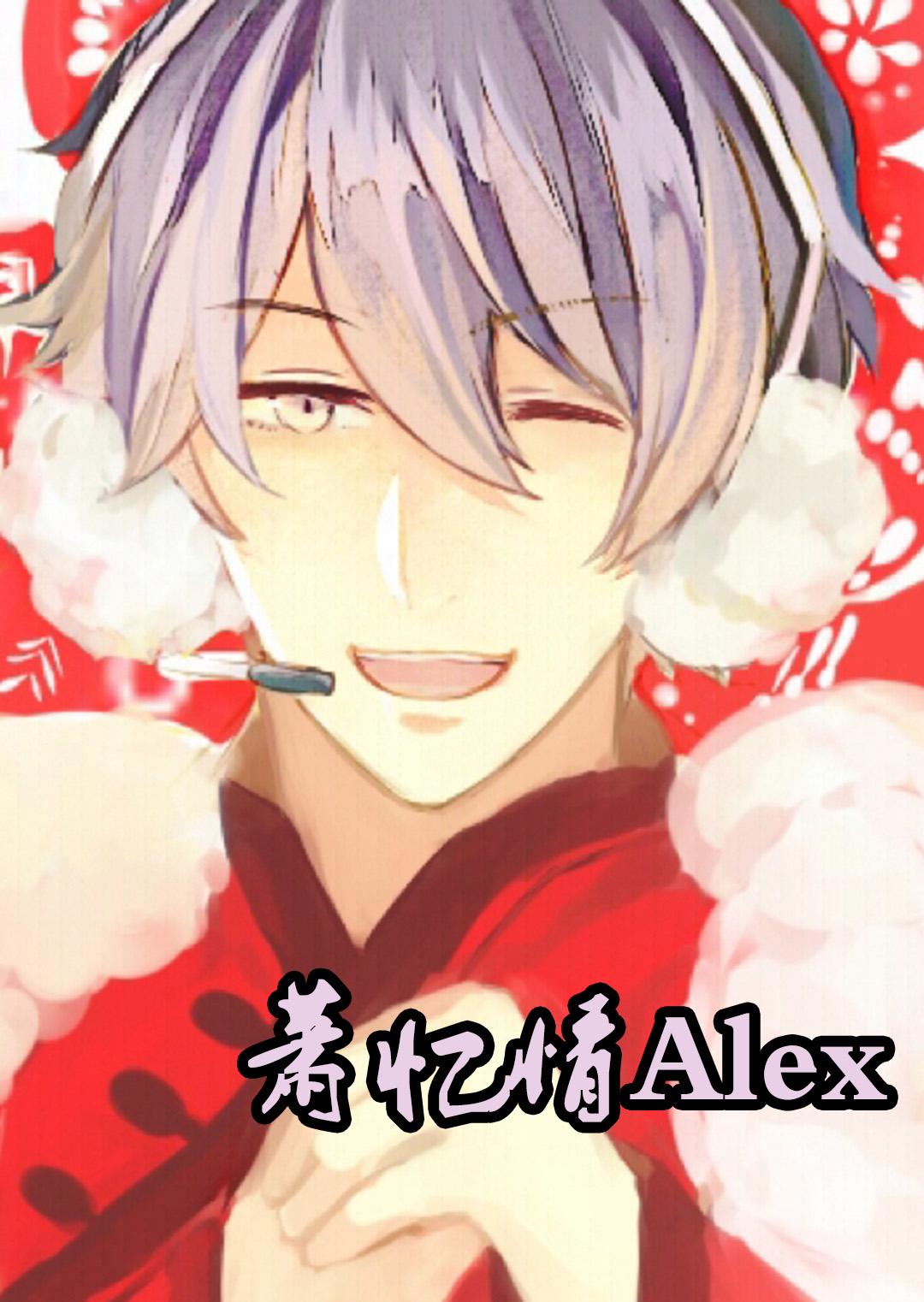 萧忆情alex