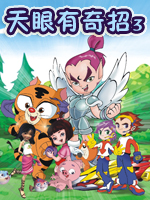 天眼有奇招3