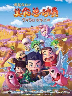 摩登森林之美食总动员