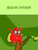 美语abc字母地带