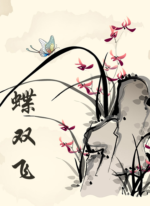 蝶双飞