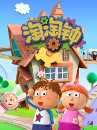 淘淘钟中文版