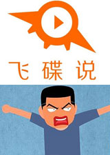 飞碟说