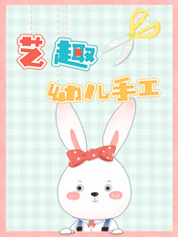 艺趣幼儿手工第一季