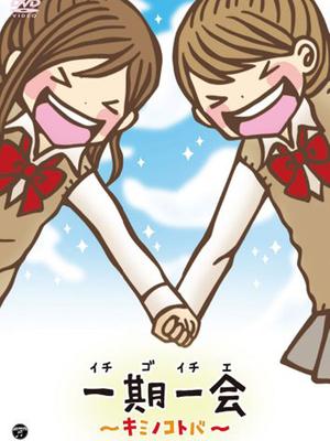 一期一会你的话语