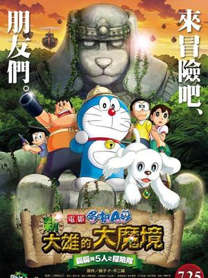 哆啦a梦2014剧场版新大雄的大魔境