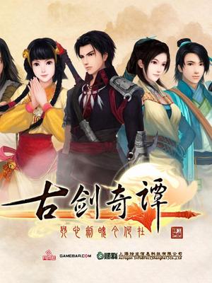 古剑奇谭琴心剑魄今何在