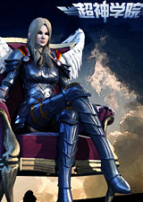 超神学院合集版