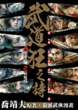 武道狂之诗