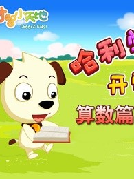哈利学前班之算数篇