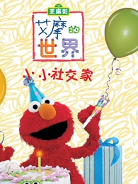 艾摩的世界第32季英文版