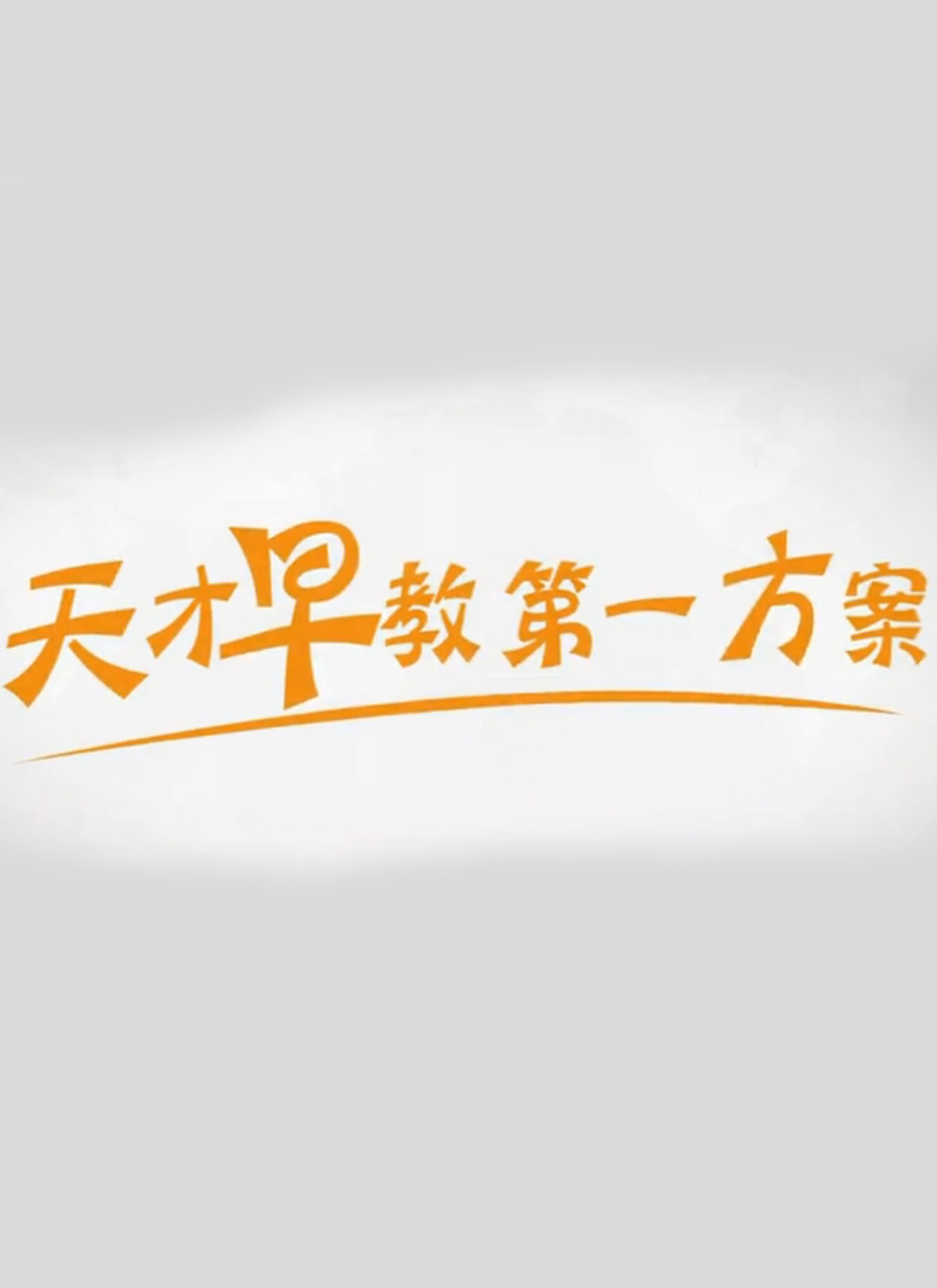 天才早教第一方案