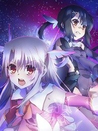 魔法少女伊莉雅第二季