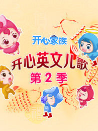 开心英文儿歌第二季