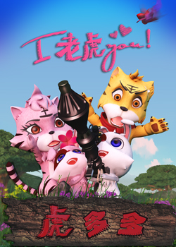 虎多多之i老虎you