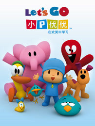 小p优优第3季英文版