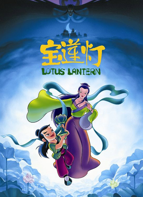 宝莲灯[1999]