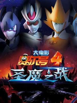 赛尔号4圣魔之战动画大电影互动版块