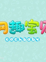 网趣宝贝之胎教摇篮曲