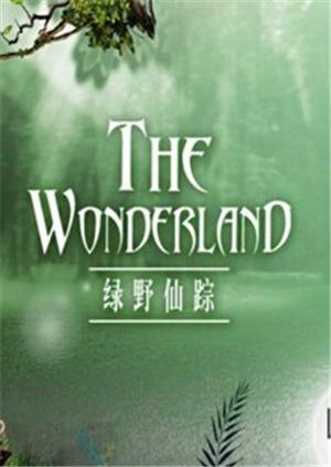 绿野仙踪