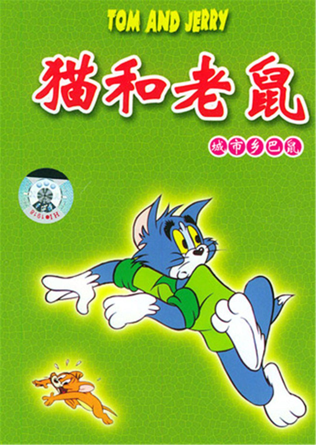 猫和老鼠之城市乡巴鼠漫画