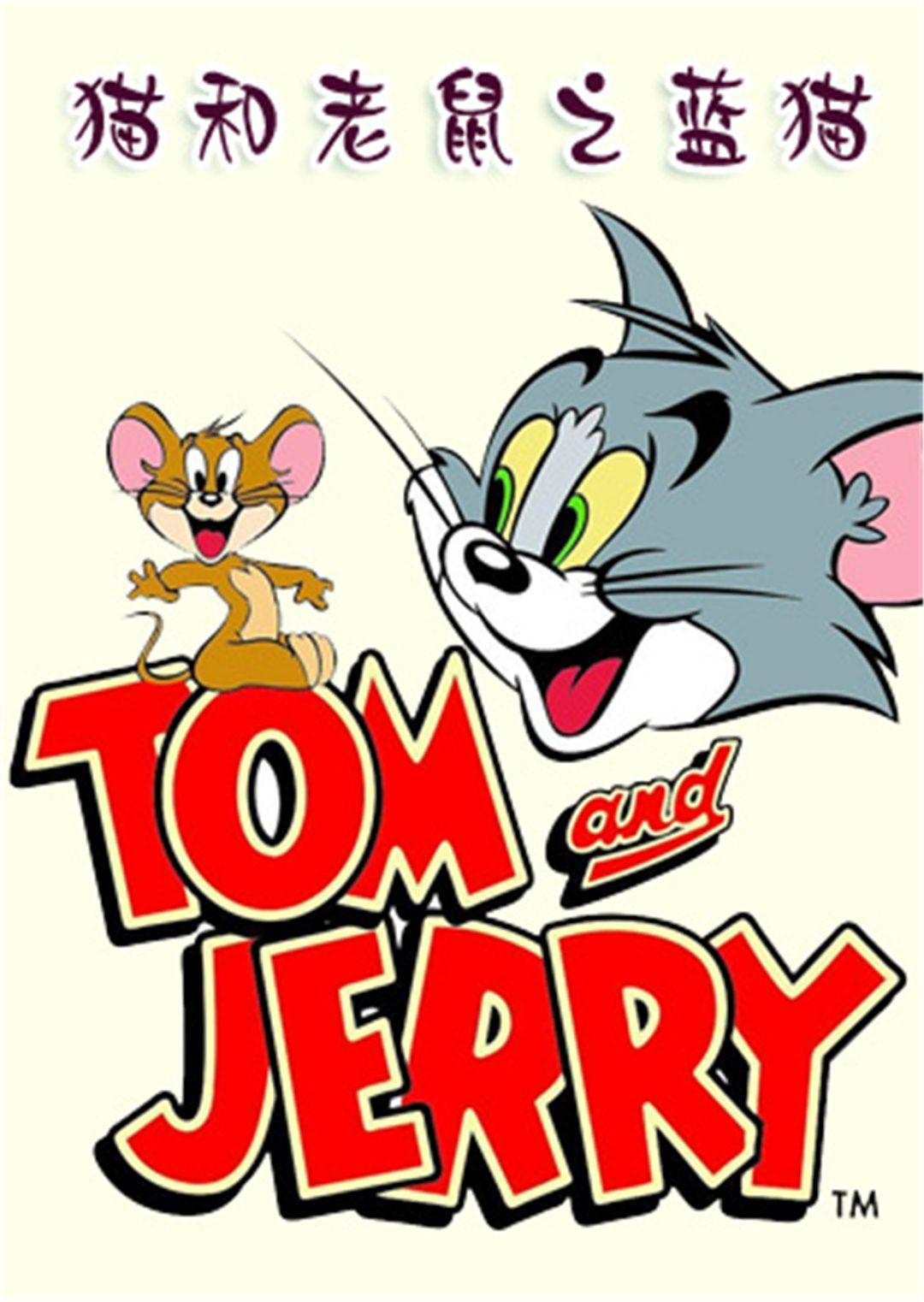 猫和老鼠之蓝猫