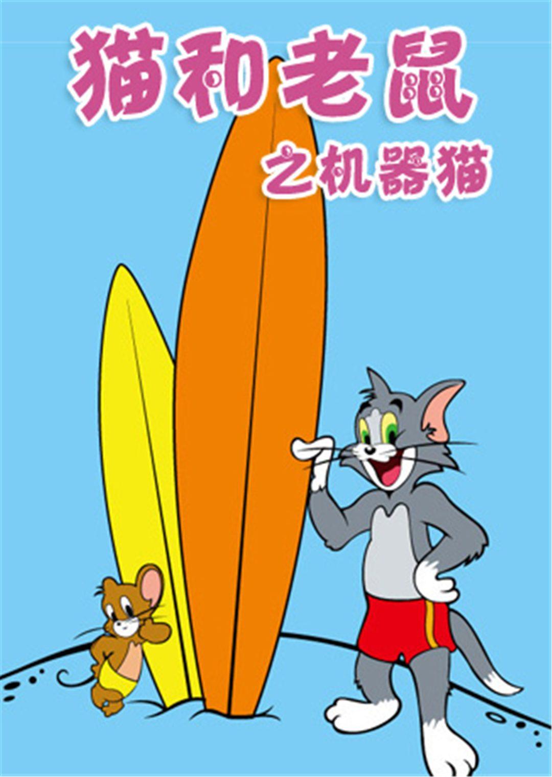 猫和老鼠之机器猫漫画
