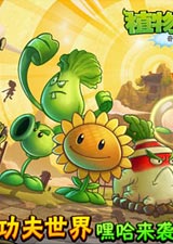 植物大战僵尸2功夫世界攻略