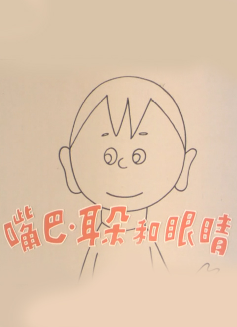 嘴巴.耳朵和眼睛