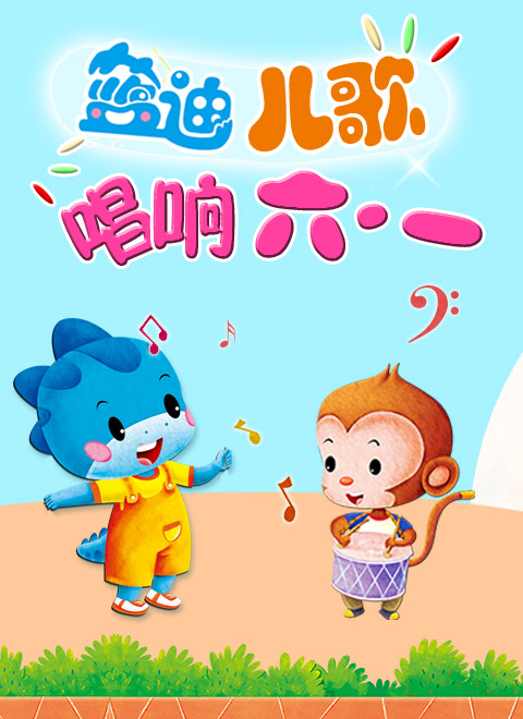 蓝迪儿歌唱响六1