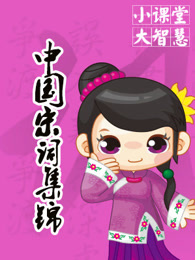 中国宋词集锦系列